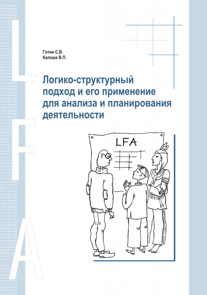 Logical Framework Approach and its application in the analysis and planning of activities